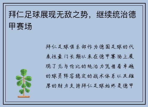 拜仁足球展现无敌之势，继续统治德甲赛场