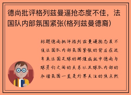 德尚批评格列兹曼逼抢态度不佳，法国队内部氛围紧张(格列兹曼德裔)
