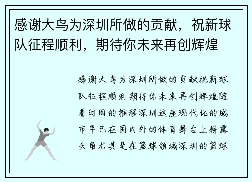 感谢大鸟为深圳所做的贡献，祝新球队征程顺利，期待你未来再创辉煌