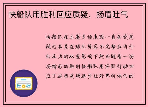 快船队用胜利回应质疑，扬眉吐气