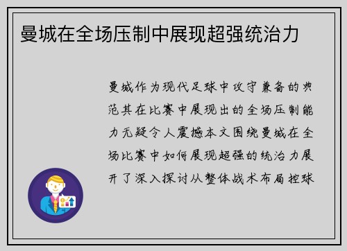 曼城在全场压制中展现超强统治力