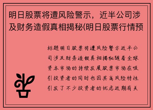 明日股票将遭风险警示，近半公司涉及财务造假真相揭秘(明日股票行情预测)