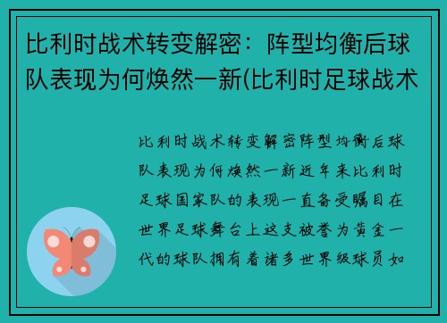比利时战术转变解密：阵型均衡后球队表现为何焕然一新(比利时足球战术)