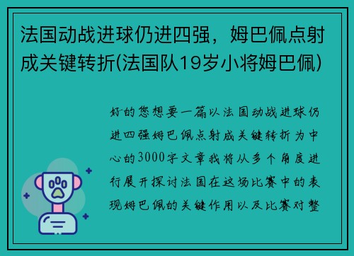 法国动战进球仍进四强，姆巴佩点射成关键转折(法国队19岁小将姆巴佩)