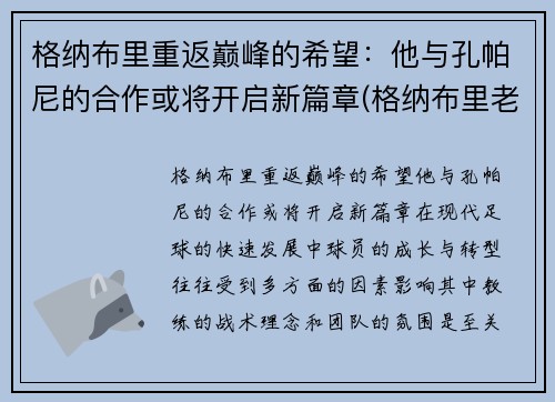 格纳布里重返巅峰的希望：他与孔帕尼的合作或将开启新篇章(格纳布里老婆)