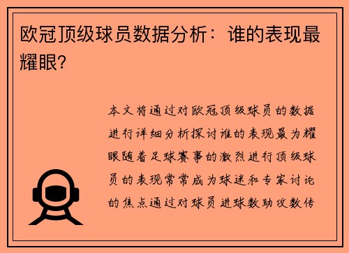 欧冠顶级球员数据分析：谁的表现最耀眼？