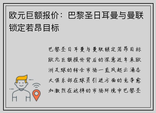 欧元巨额报价：巴黎圣日耳曼与曼联锁定若昂目标
