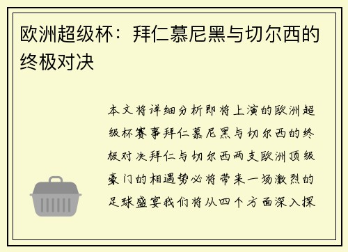 欧洲超级杯：拜仁慕尼黑与切尔西的终极对决