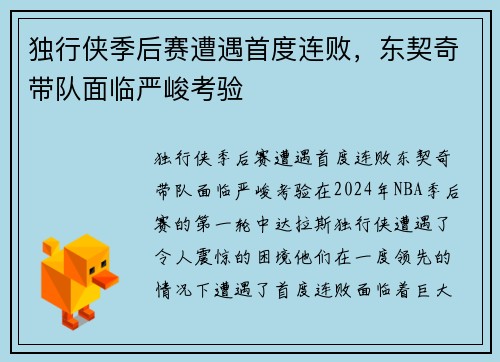 独行侠季后赛遭遇首度连败，东契奇带队面临严峻考验