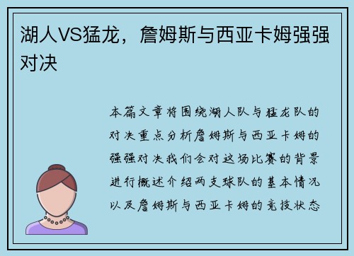 湖人VS猛龙，詹姆斯与西亚卡姆强强对决