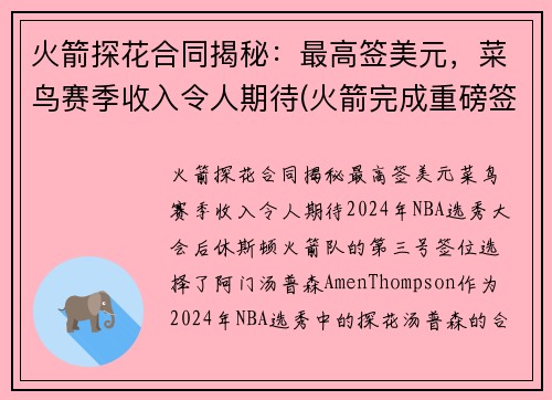 火箭探花合同揭秘：最高签美元，菜鸟赛季收入令人期待(火箭完成重磅签约)