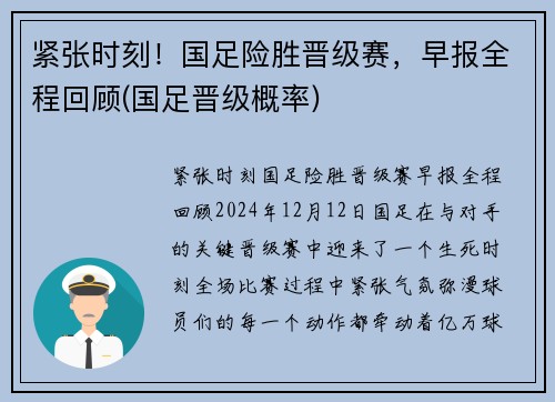 紧张时刻！国足险胜晋级赛，早报全程回顾(国足晋级概率)