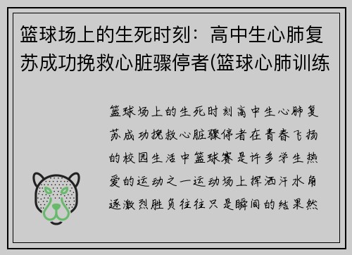 篮球场上的生死时刻：高中生心肺复苏成功挽救心脏骤停者(篮球心肺训练)