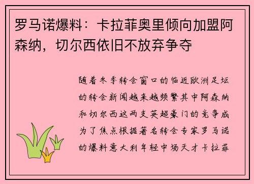 罗马诺爆料：卡拉菲奥里倾向加盟阿森纳，切尔西依旧不放弃争夺