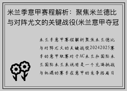 米兰季意甲赛程解析：聚焦米兰德比与对阵尤文的关键战役(米兰意甲夺冠阵容)