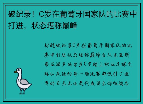 破纪录！C罗在葡萄牙国家队的比赛中打进，状态堪称巅峰