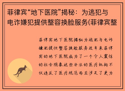 菲律宾“地下医院”揭秘：为逃犯与电诈嫌犯提供整容换脸服务(菲律宾整容技术怎么样)