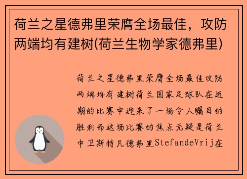 荷兰之星德弗里荣膺全场最佳，攻防两端均有建树(荷兰生物学家德弗里)