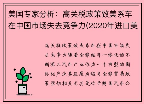 美国专家分析：高关税政策致美系车在中国市场失去竞争力(2020年进口美国汽车关税)