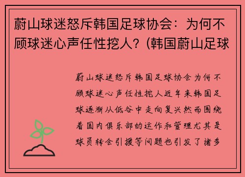 蔚山球迷怒斥韩国足球协会：为何不顾球迷心声任性挖人？(韩国蔚山足球俱乐部队员)
