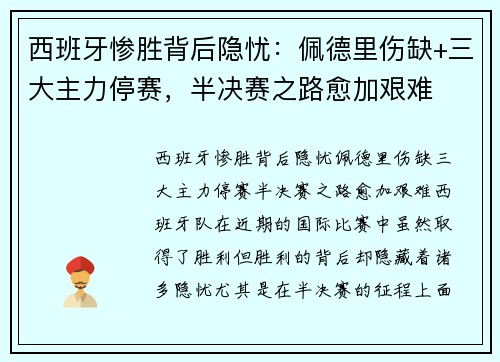 西班牙惨胜背后隐忧：佩德里伤缺+三大主力停赛，半决赛之路愈加艰难