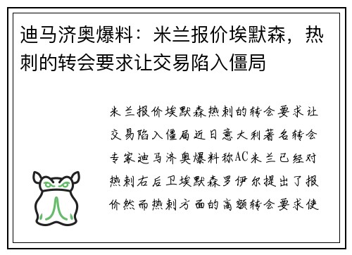 迪马济奥爆料：米兰报价埃默森，热刺的转会要求让交易陷入僵局