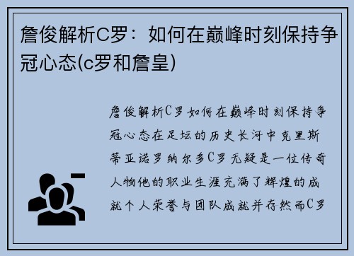 詹俊解析C罗：如何在巅峰时刻保持争冠心态(c罗和詹皇)