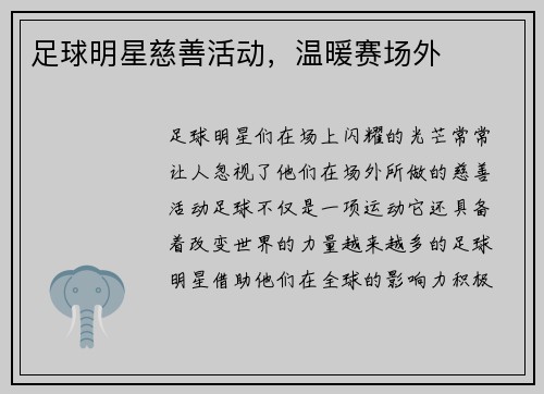 足球明星慈善活动，温暖赛场外