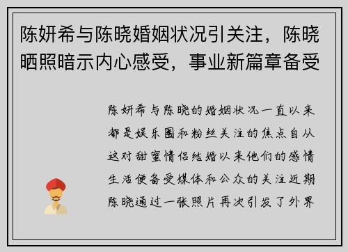 陈妍希与陈晓婚姻状况引关注，陈晓晒照暗示内心感受，事业新篇章备受期待