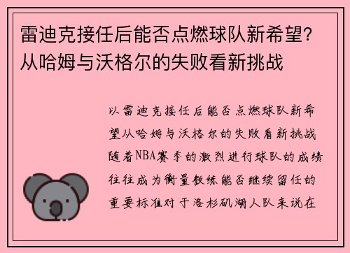 雷迪克接任后能否点燃球队新希望？从哈姆与沃格尔的失败看新挑战