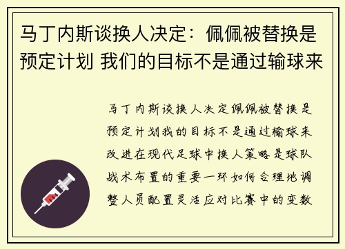 马丁内斯谈换人决定：佩佩被替换是预定计划 我们的目标不是通过输球来改进
