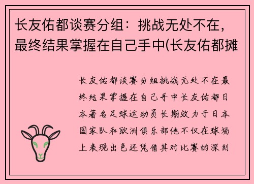 长友佑都谈赛分组：挑战无处不在，最终结果掌握在自己手中(长友佑都摊手)
