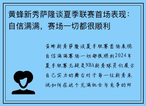 黄蜂新秀萨隆谈夏季联赛首场表现：自信满满，赛场一切都很顺利