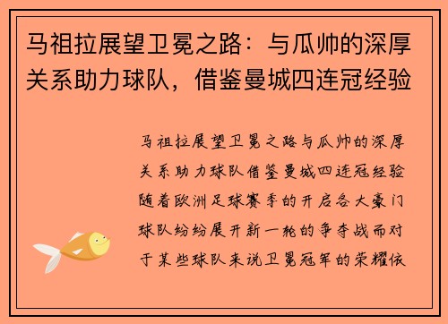 马祖拉展望卫冕之路：与瓜帅的深厚关系助力球队，借鉴曼城四连冠经验