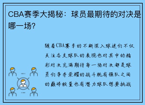 CBA赛季大揭秘：球员最期待的对决是哪一场？