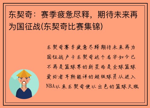 东契奇：赛季疲惫尽释，期待未来再为国征战(东契奇比赛集锦)