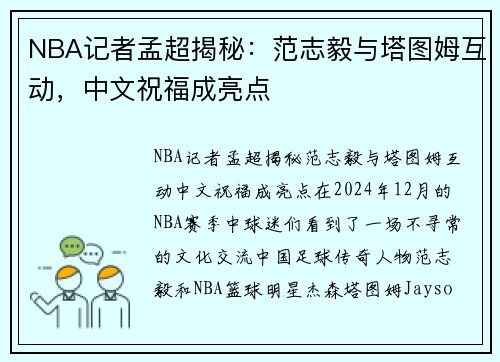 NBA记者孟超揭秘：范志毅与塔图姆互动，中文祝福成亮点