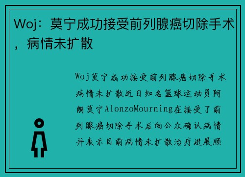Woj：莫宁成功接受前列腺癌切除手术，病情未扩散