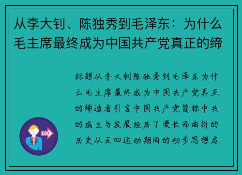 从李大钊、陈独秀到毛泽东：为什么毛主席最终成为中国共产党真正的缔造者