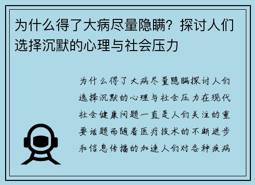 为什么得了大病尽量隐瞒？探讨人们选择沉默的心理与社会压力