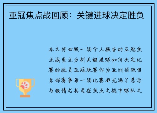 亚冠焦点战回顾：关键进球决定胜负