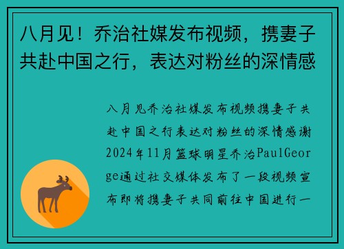 八月见！乔治社媒发布视频，携妻子共赴中国之行，表达对粉丝的深情感谢
