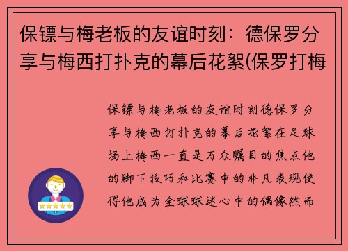 保镖与梅老板的友谊时刻：德保罗分享与梅西打扑克的幕后花絮(保罗打梅威瑟)