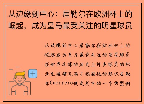 从边缘到中心：居勒尔在欧洲杯上的崛起，成为皇马最受关注的明星球员