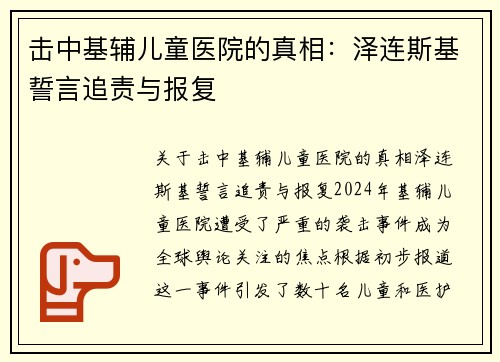 击中基辅儿童医院的真相：泽连斯基誓言追责与报复
