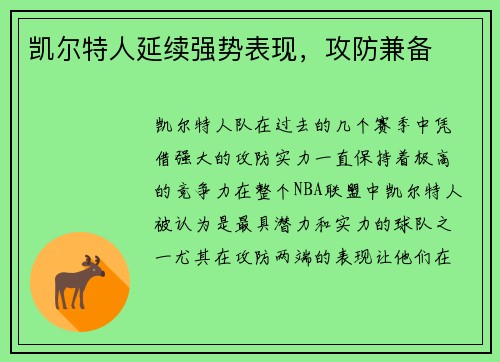 凯尔特人延续强势表现，攻防兼备