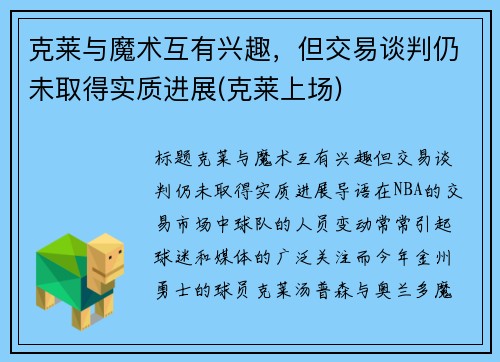 克莱与魔术互有兴趣，但交易谈判仍未取得实质进展(克莱上场)
