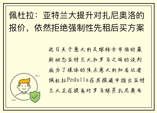 佩杜拉：亚特兰大提升对扎尼奥洛的报价，依然拒绝强制性先租后买方案