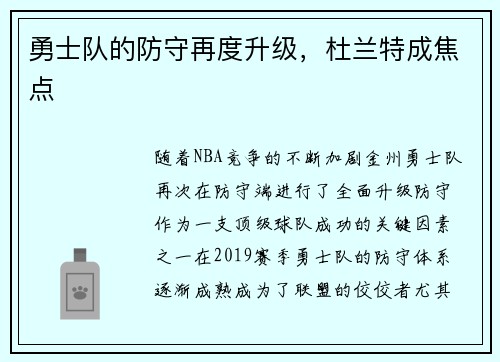 勇士队的防守再度升级，杜兰特成焦点