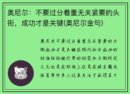 奥尼尔：不要过分看重无关紧要的头衔，成功才是关键(奥尼尔金句)